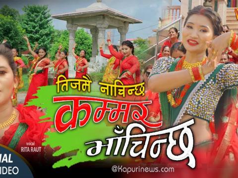 रिता राउतको तिज गीत 'तिजमै नाचिन्छ, कम्मर भाँचिन्छ' सार्वजनिक
