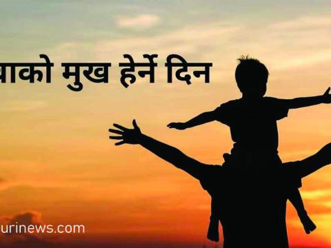 आज कुशे औँशी अर्थात् बुबाको मुख हेर्ने दिन