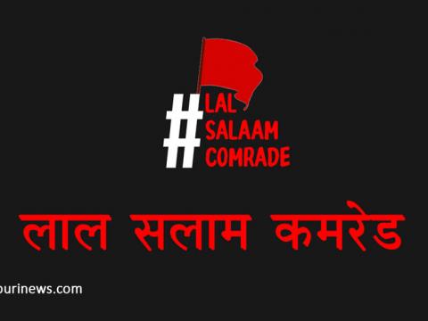यस्तो छ 'लाल सलाम' र 'कमरेड' शब्दको इति वृत्तान्त