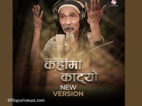 गङ्गा वरदानले रेडियो नेपालमा गाएको लोकप्रिय गीत ४५ वर्षपछि नयाँ भर्सनमा