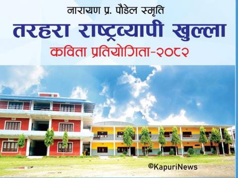 तरहरामा प्रथम पुरस्कार ५१ हजार राशिको राष्ट्रिय कविता प्रतियोगिता हुने