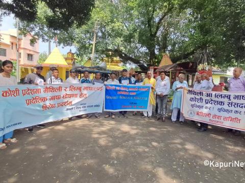 मैथिली र याक्थुङ लिम्बू भाषालाई कोशी प्रदेशमा सरकारी कामकाजको भाषा बनाउन जुलुस प्रदर्शन