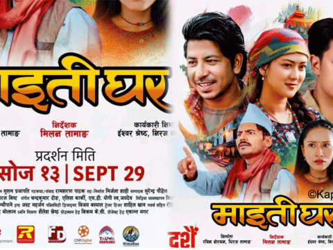 चलचित्र “माइतीघर” असोज १३ मा प्रदर्शन हुने 