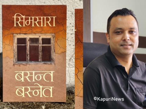 बसन्त बस्नेतको ‘सिमसारा’लाई विमल गुरुङ कृति पुरस्कार