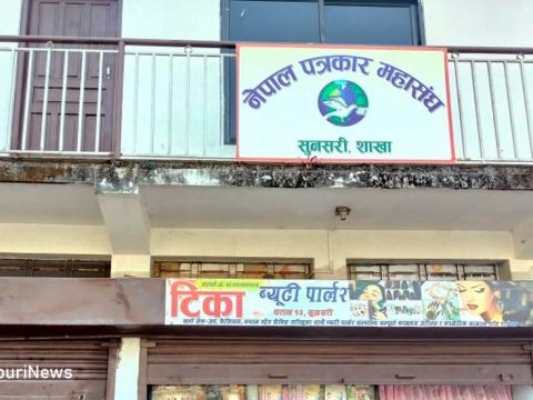तथ्यपरक समाचार मात्र प्रकाशन गर्न पत्रकार महासंघ सुनसरीको आग्रह 