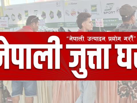 इटहरीमा सस्तो जुत्ता पसल खुल्ने, अदालतले दियो अन्तरिम आदेश