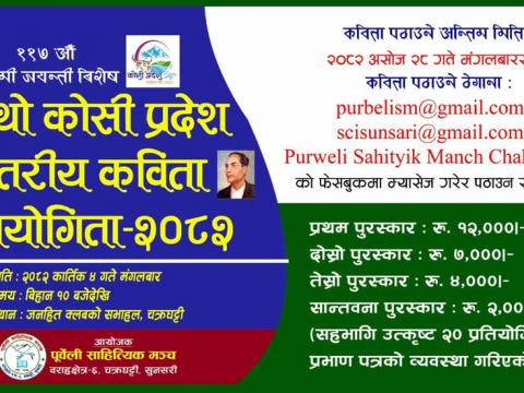 पूर्वेली साहित्यिक मञ्चको चौथो प्रदेशस्तरीय कविता प्रतियोगिता कार्तिक ४ गते