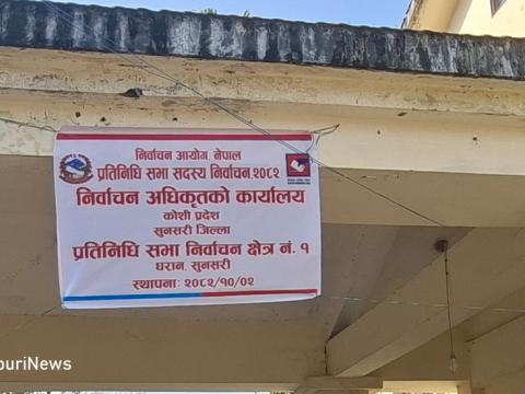 सुनसरी १ मा प्रतिनिधिसभा निर्वाचन : उम्मेदवारले पाए चुनाव चिन्ह