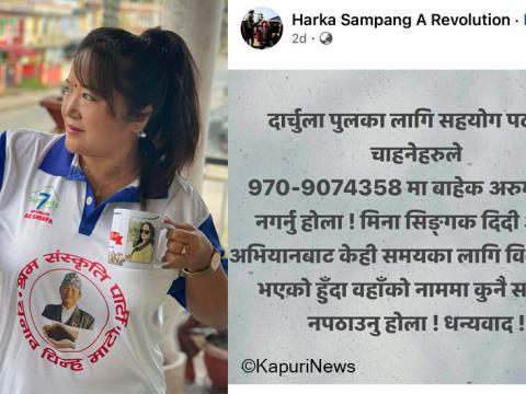 श्रम संस्कृति पार्टीमा दार्चुला पुलका नाममा चन्दा विवाद, म पार्टी कार्यकर्ता होइन : मिना सिङ्गक श्रम संस्कृति पार्टीमा दार्चुला पुलका नाममा चन्दा विवाद, म पार्टी कार्यकर्ता होइन : मिना सिङ्गक