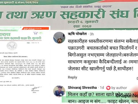 बचतसंघका पूर्व अध्यक्ष र सचिवलाई स्पष्टीकरण सोधेपछि खैलाबैला