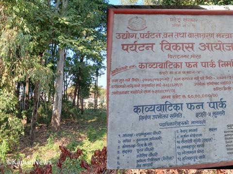इटहरीको काव्यबाटिकामा हरायो ६० लाखमा बनेको फनपार्क 