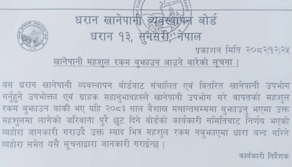 khanepani-borad-suchana