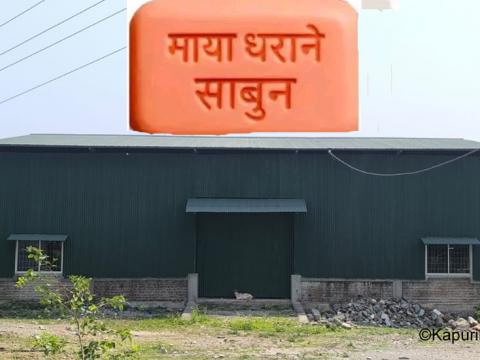 कार्यविधि नबनाई ४५ लाख खर्च गरेर ‘माया धराने’ साबुन उद्योग अलपत्र छाडियो 
